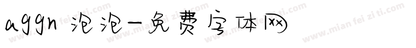 aggn 泡泡字体转换